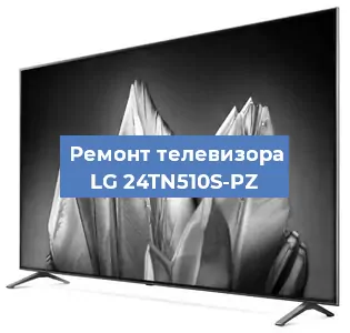 Замена шлейфа на телевизоре LG 24TN510S-PZ в Челябинске